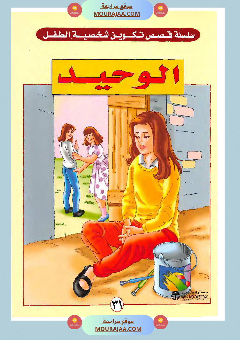 الطفل الوحيد